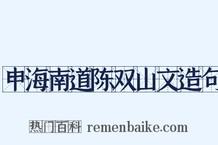 申海南道陈双山文造句是什么意思的图片